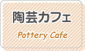障害福祉サービス事業所 陶芸カフェ/Pottery Cafe